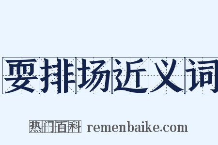 耍排场近义词是什么意思的图片